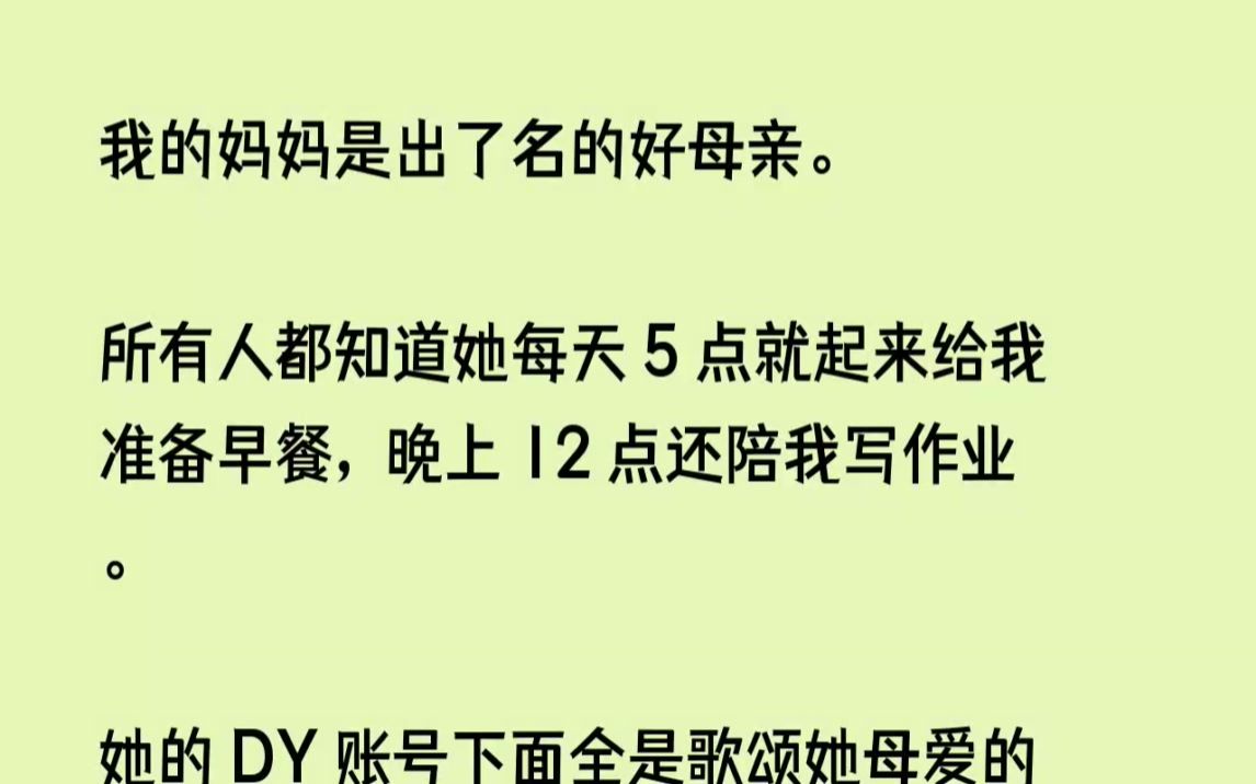 [图](完结文)我的妈妈是出了名的好母亲。所有人都知道她每天5点就起来给我准备早餐，晚...