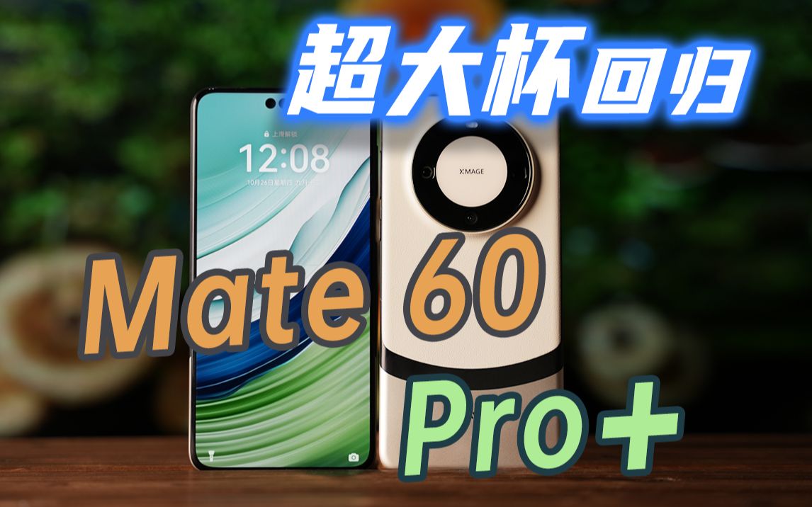 [图]超大杯回归，手里的Mate 60更香了？丨华为Mate 60 Pro+上手体验