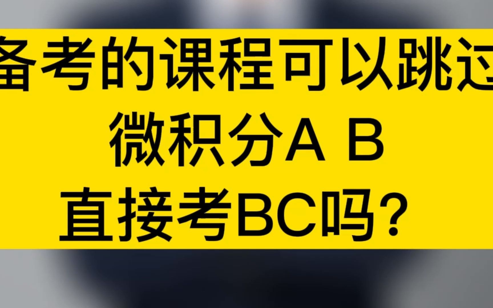 [图]可以跳过微积分AB直接考BC吗？11年教龄的Ryan校长为你揭秘国际学校不得不知的内幕