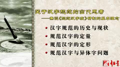 [图]【北京师范大学】王立军：关于汉字的思考——兼谈《规范汉字表》研制的基本理念（全五讲）