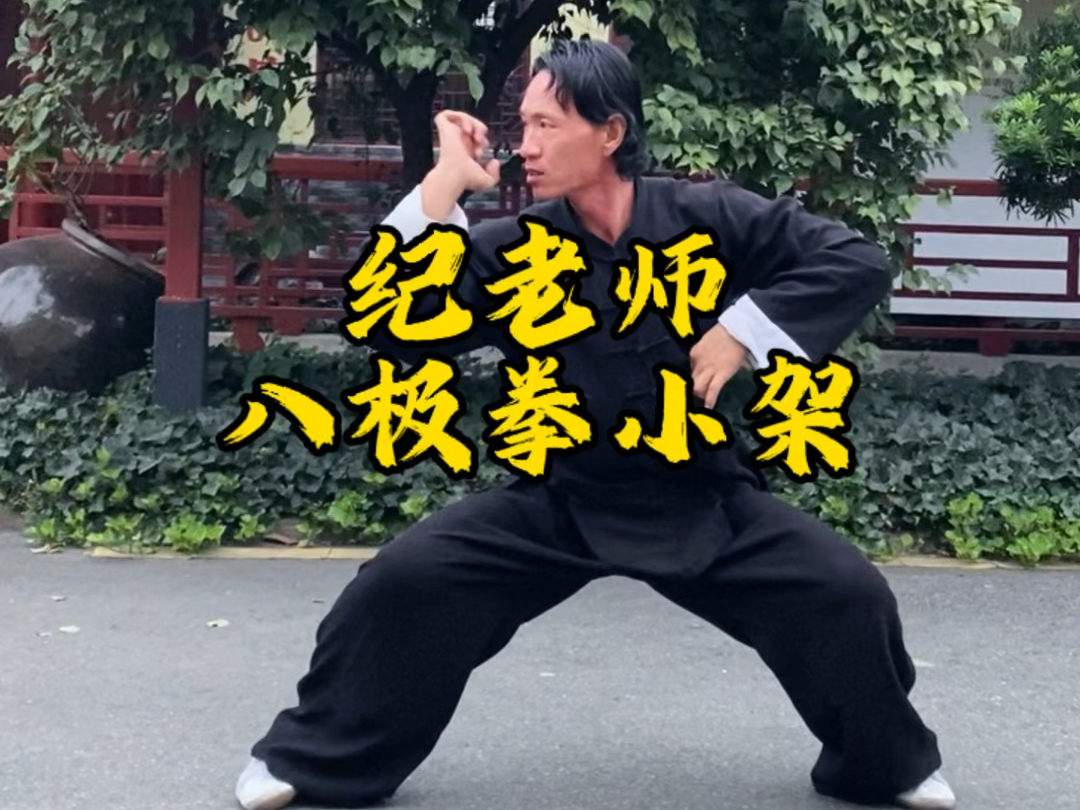 纪老师八极拳小架