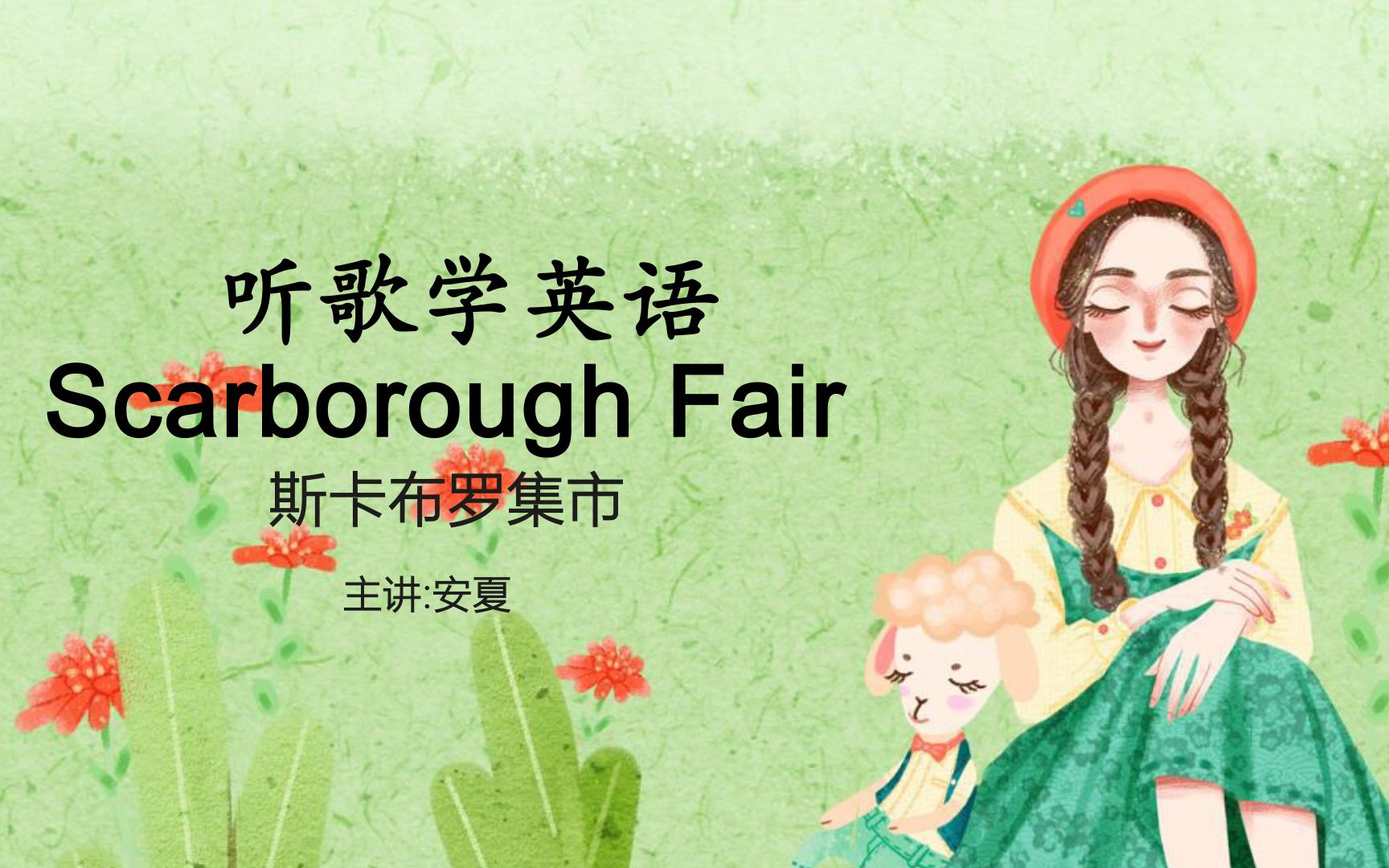 [图]听歌学英语丨《Scarborough Fair》斯卡布罗集市