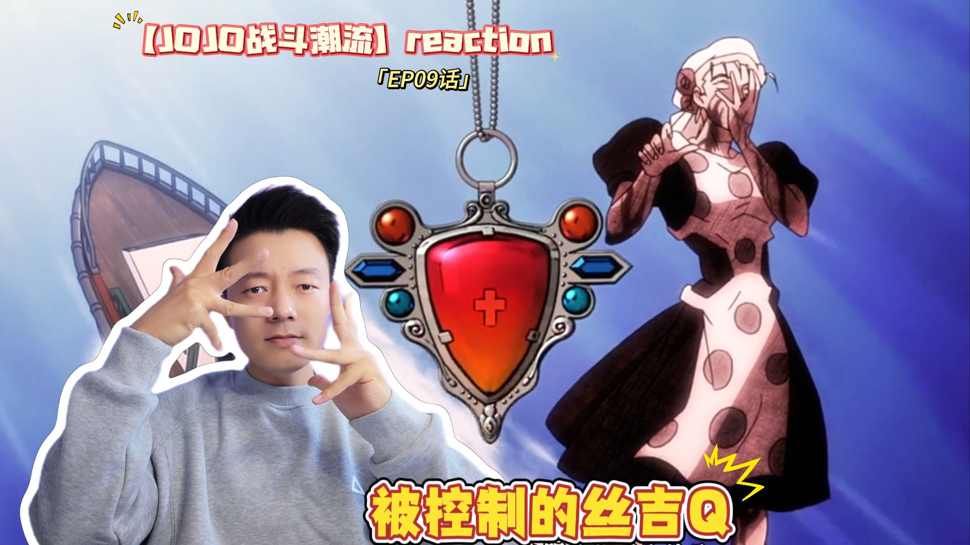 【JOJO战斗潮流reaction】09话|丝吉Q是不是喜欢JOJO?哔哩哔哩bilibili