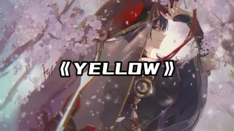 Descargar video: 【散兵】YELLOW