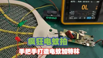疯狂电蚊拍，3300V电压把飞蚁轰成渣！手把手造灭蚊加特林