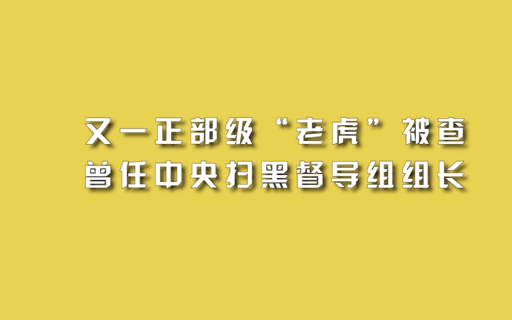 又一正部级“老虎”被查 曾任中央扫黑督导组组长哔哩哔哩bilibili