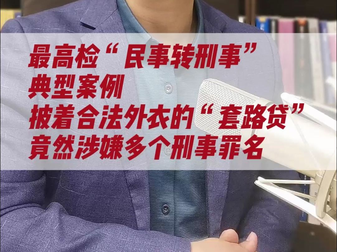 最高检“民事转刑事”典型案例披着合法外衣的“套路贷”竟然涉嫌多个刑事罪名 #律师#刑事辩护#法律咨询哔哩哔哩bilibili