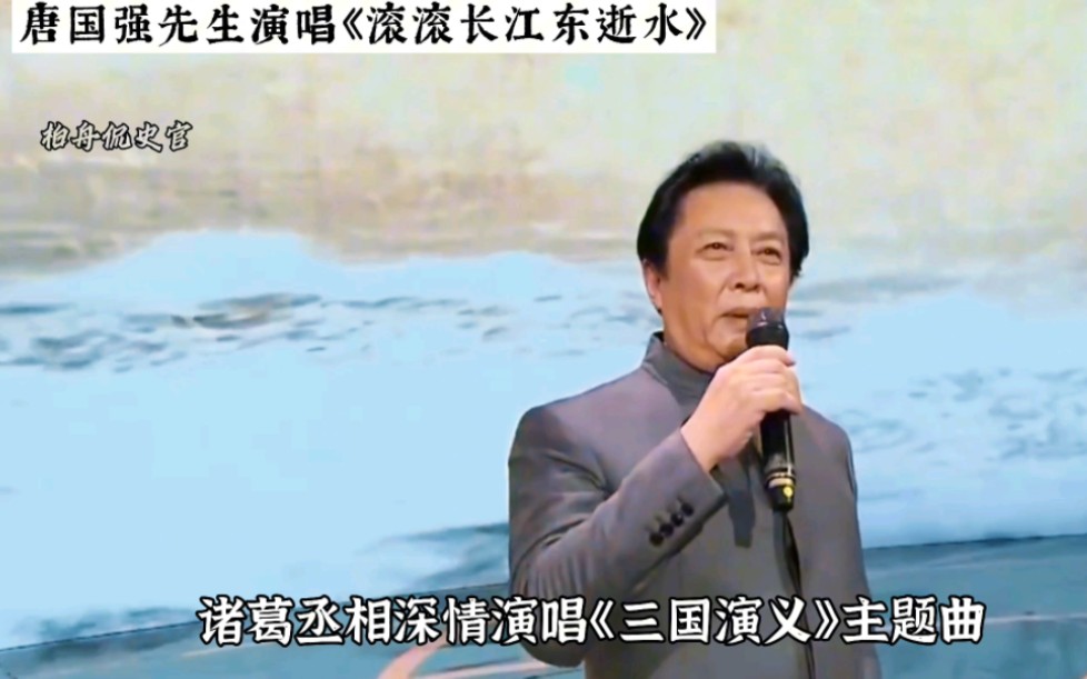 唐国强深情演唱《滚滚长江东逝水》,他饰演的诸葛亮再无人能超越.哔哩哔哩bilibili