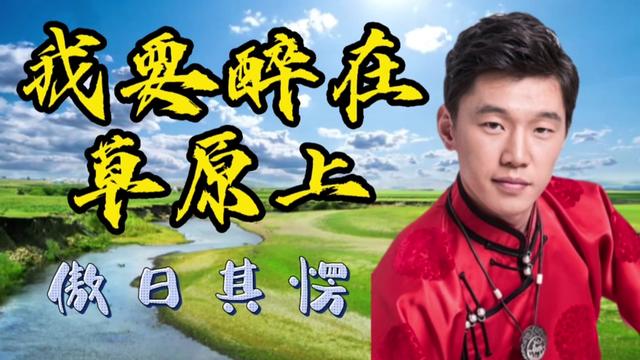 草原醉美歌曲来袭,傲日其愣《我要醉在草原上》