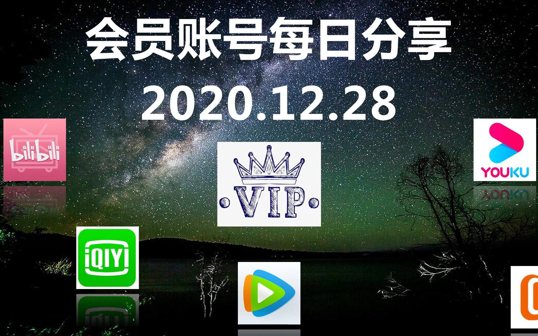 冬季福利12.28影视腾讯视频福利爱奇艺超级福利b站福利共享优酷视频福利影视频会员全芒果tv会员福利vip账号共享赶快来白嫖啦!手慢就没有了!哔哩哔...