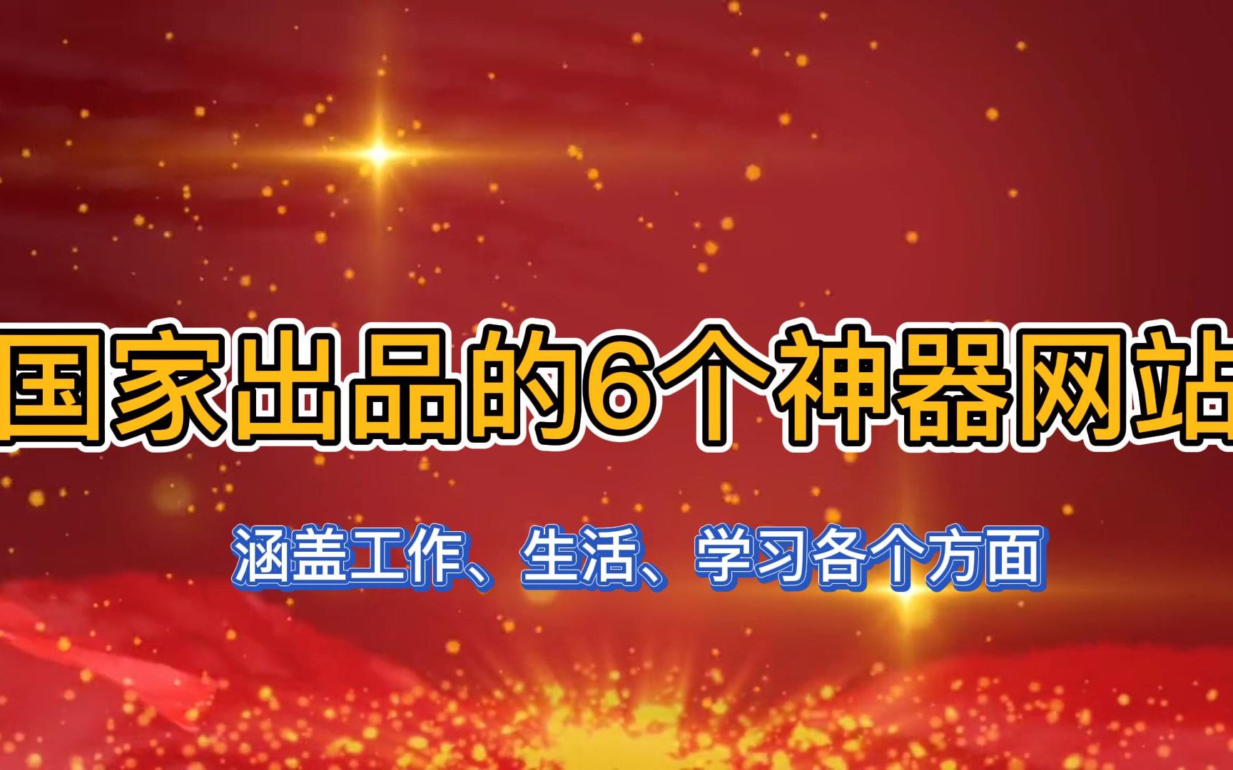 国家出品的6个神器网站,涵盖工作生活学习教育各个方面哔哩哔哩bilibili