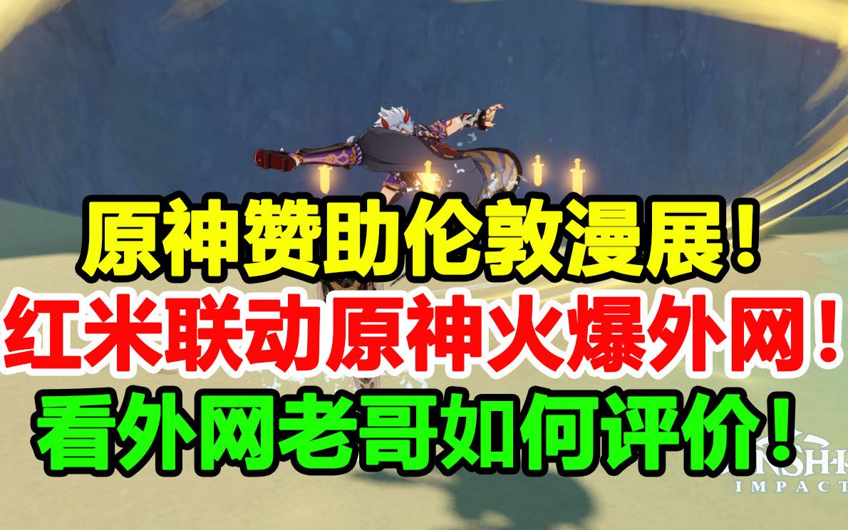 排面!原神赞助伦敦漫展!红米联动原神火爆外网!看外网老哥怎么评价!【原神外网日报#82】手机游戏热门视频