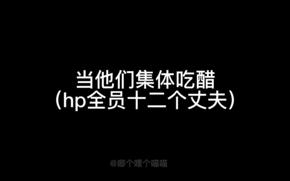 【hp乙女】当他们集体吃醋哔哩哔哩bilibili