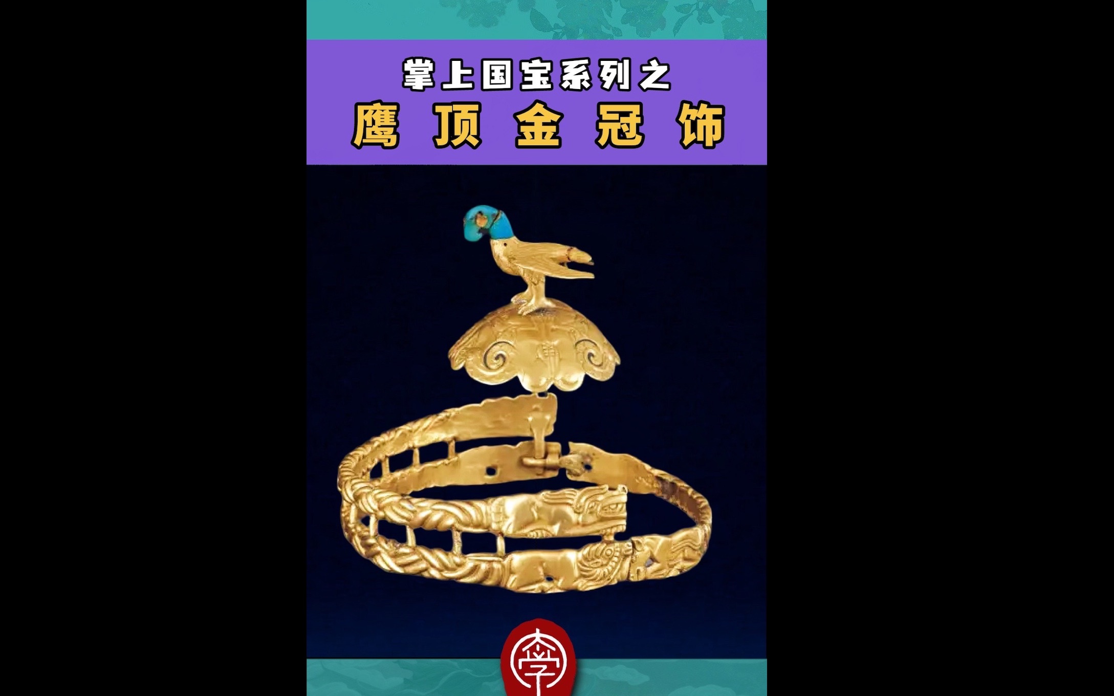 传说中的匈奴王冠--鹰顶金冠饰