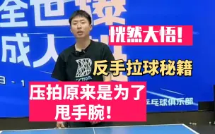 Download Video: 恍然大悟！压拍原来是为了甩手腕！反手拉球秘籍！