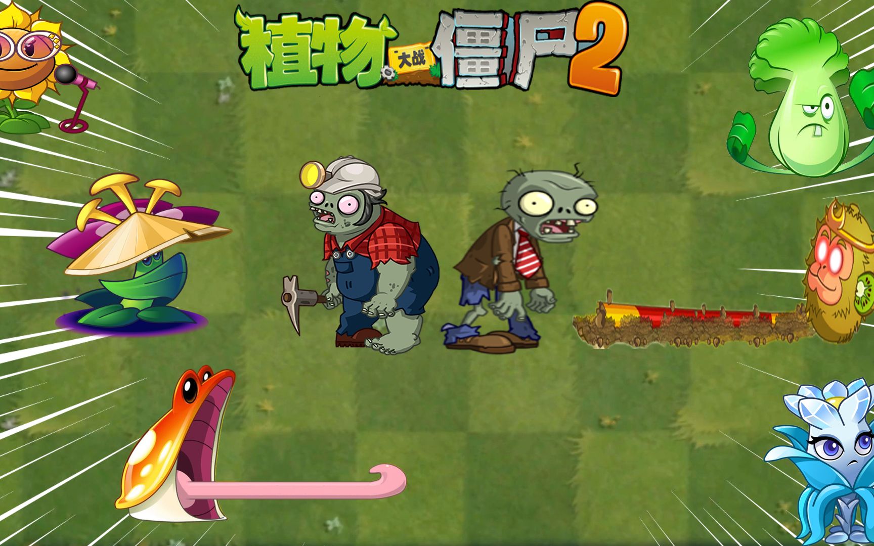 Pvz2 无敌僵尸召唤技巧合集哔哩哔哩bilibili