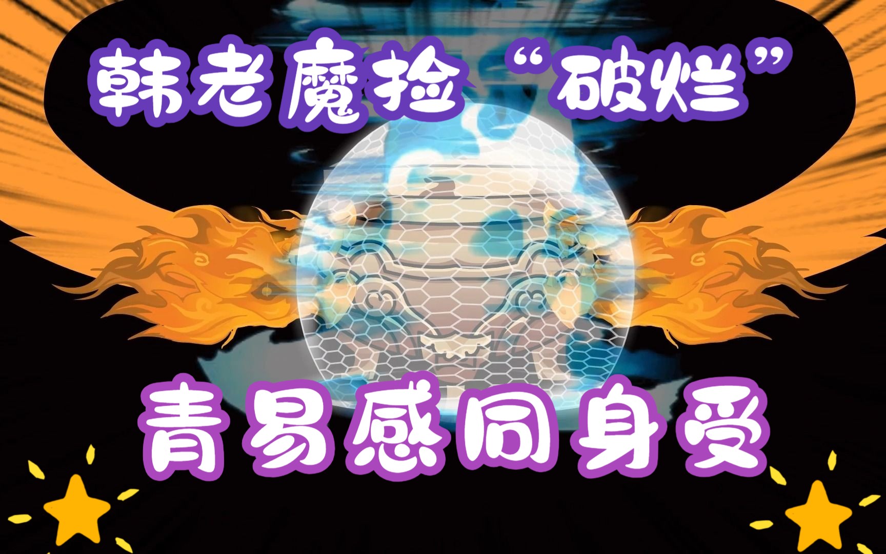 [图]《相貌平平韩老魔》第52集丨韩老魔捡“破烂”，青易感同身受