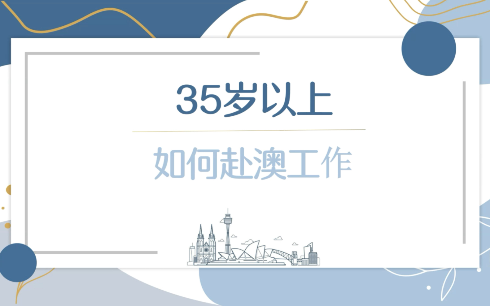 35岁以上赴澳,恐怕除了旅游签证做一个过渡,没有太多好的选择!哔哩哔哩bilibili