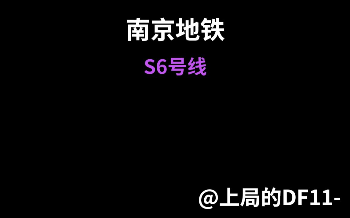 【南京地铁】古泉至东郊小镇区间侧方展望哔哩哔哩bilibili