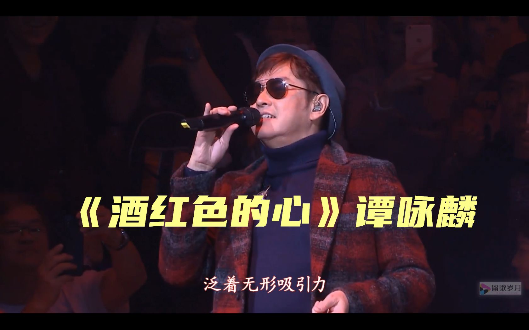 谭校长〗歌中最喜欢的其中一首《酒红色的心》-谭咏麟