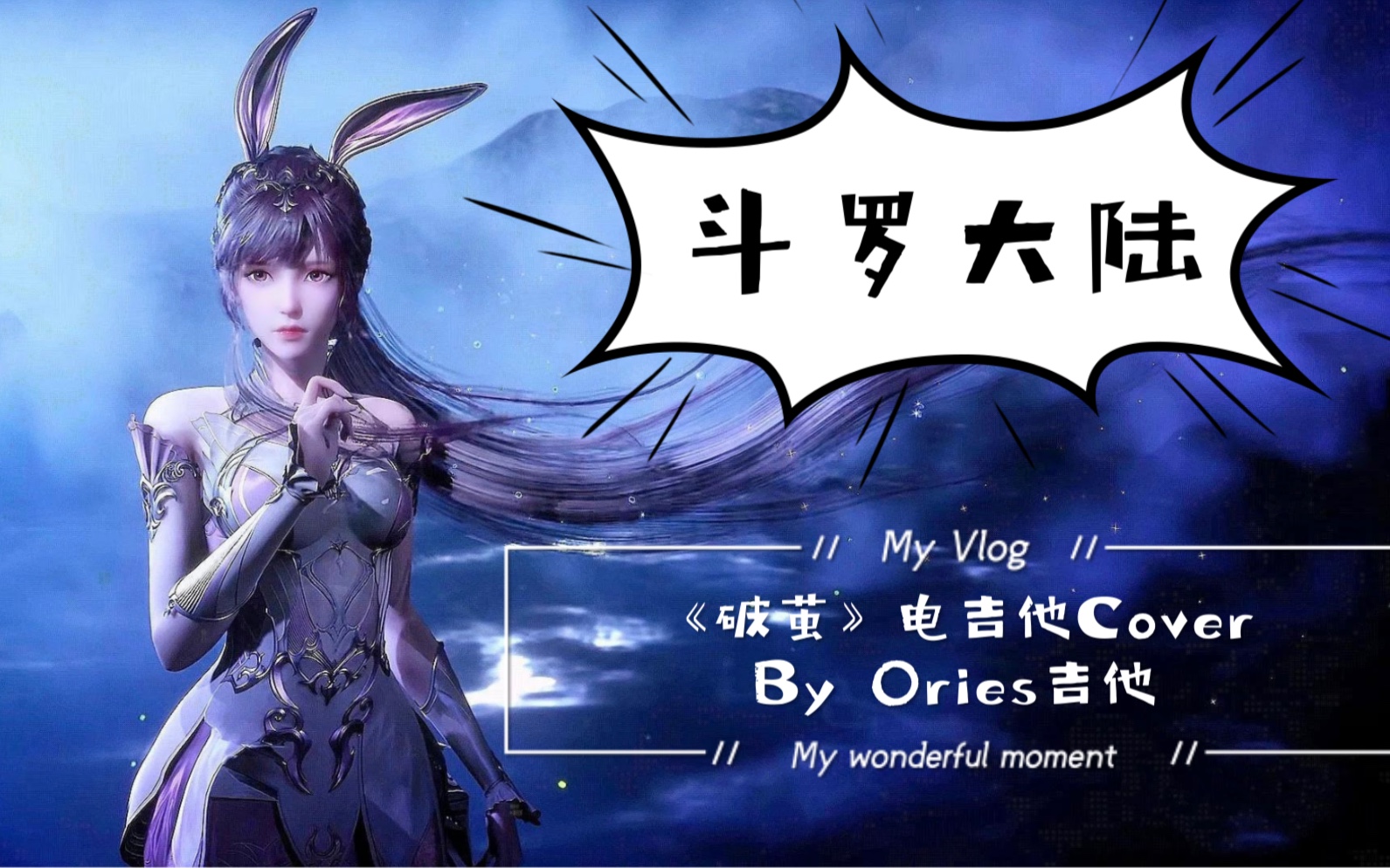 斗罗大陆 -破茧 电吉他cover by ories吉他