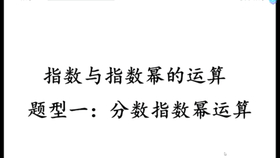 2 1 1 题型三分数指数幂运算 哔哩哔哩 つロ干杯 Bilibili