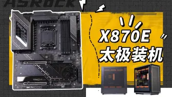 Télécharger la video: 【沉浸式装机】华擎X870E太极+扶摇千里机箱，大鹏一日同风起，扶摇直上九万里！