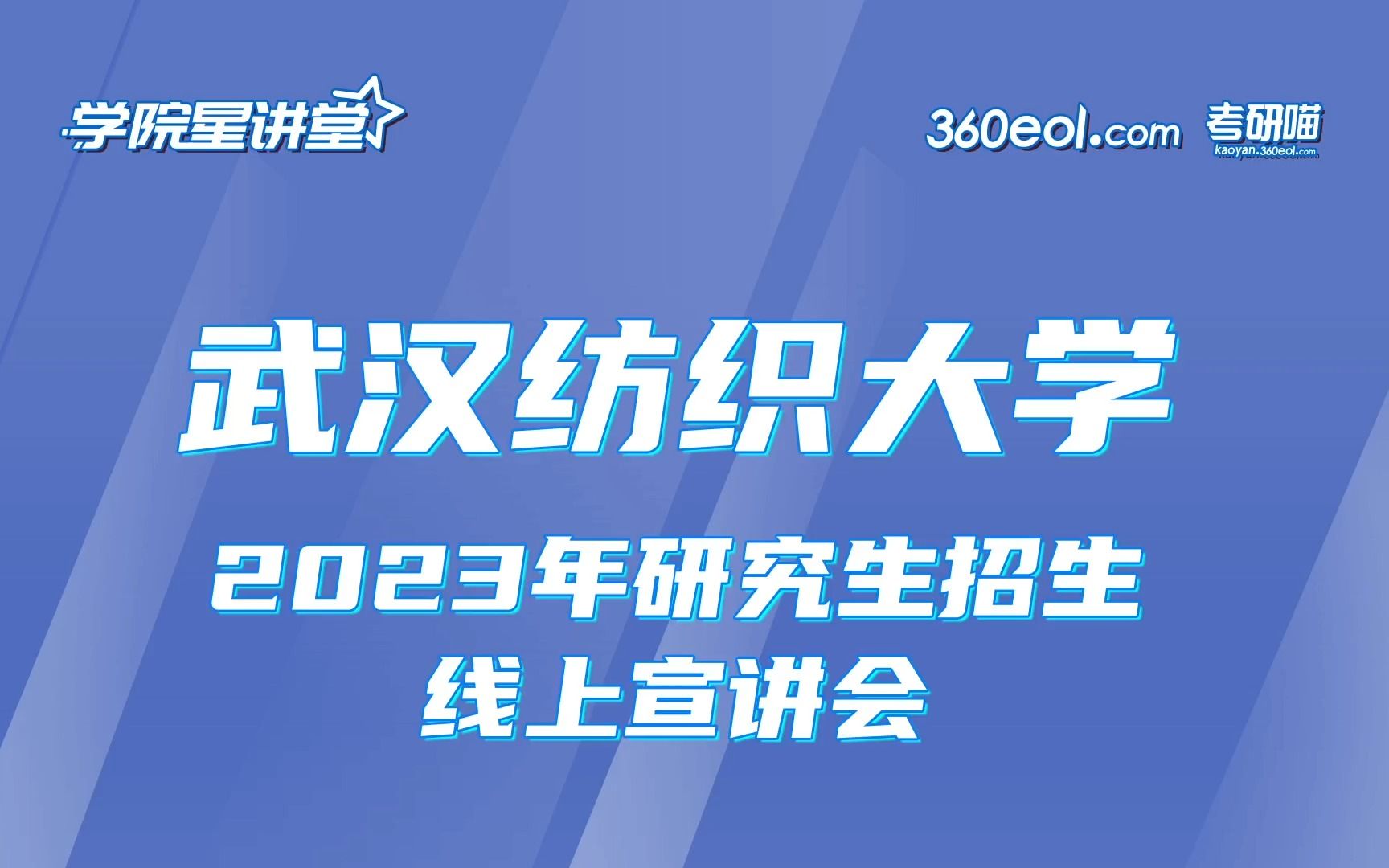 【360eol考研喵】武汉纺织大学2023年研究生招生线上宣讲会—计算机与人工智能学院哔哩哔哩bilibili