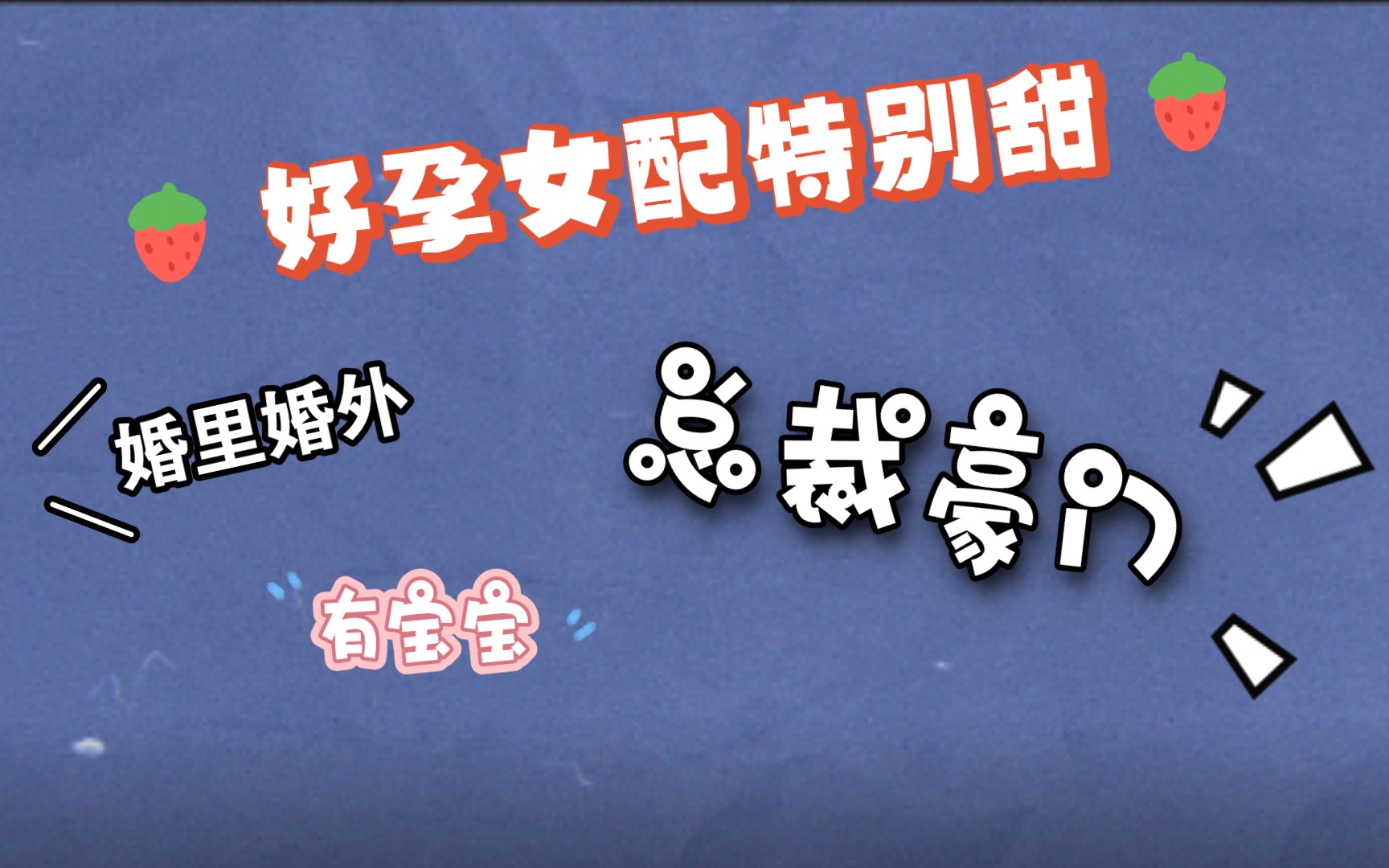 [图]【推文】穿成怀孕女配，前运动员现总裁霸道男主，甜宠微虐《好孕女配特别甜》