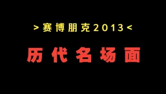 Télécharger la video: 《 赛 博 朋 克 2013 历 代 名 场 面 》