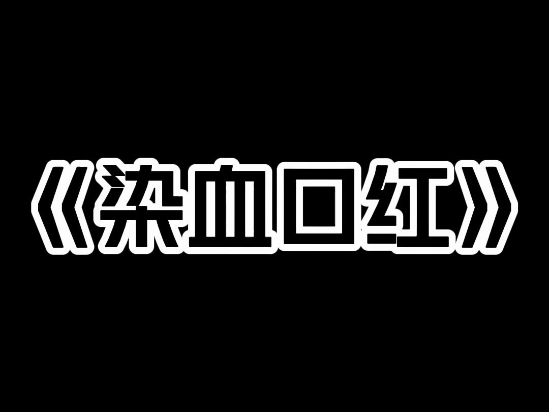 [图]《染血口红》因为一支口红 姐夫把姐姐打得半死。 然后他出去喝酒就失踪了。 警方查到我身上。 邻居举报你们家 剁了一晚上肉。 我轻笑 我接了一百多斤肉肠的单 因为