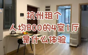 Descargar video: 杭州人均800块钱租的4室2卫什么样！