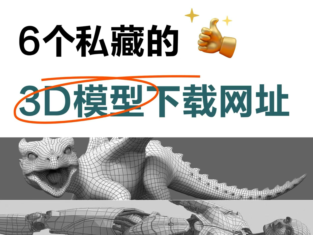 【3d建模】搞建模必去的 6 个网站,免费下载白嫖各种模型哔哩哔哩bilibili