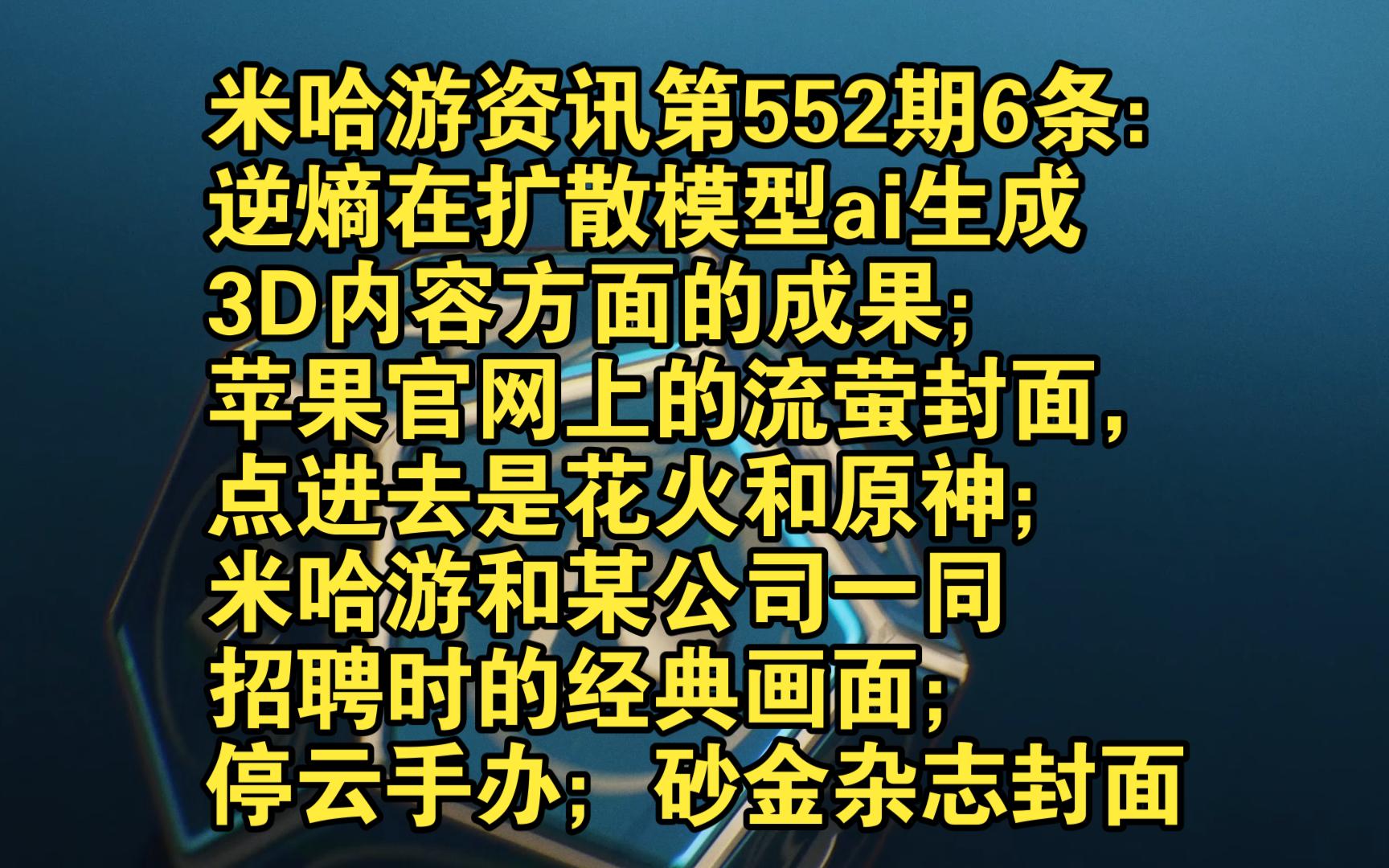 米哈游资讯第552期6条:逆熵在扩散模型ai生成3D内容方面的成果;苹果官网上的流萤封面,点进去是花;米哈游和某公司一同招聘时的经典画面;停云手...