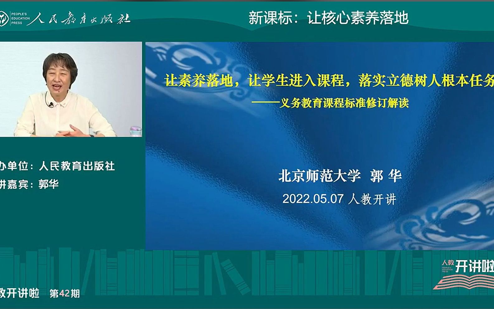 郭华—2022版义务教育课程标准解读《让素养落地,让学生进入课程,落实立德树人根本任务》哔哩哔哩bilibili