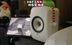 Download Video: KEF LSXⅡ 刘亮鹭 叛逆