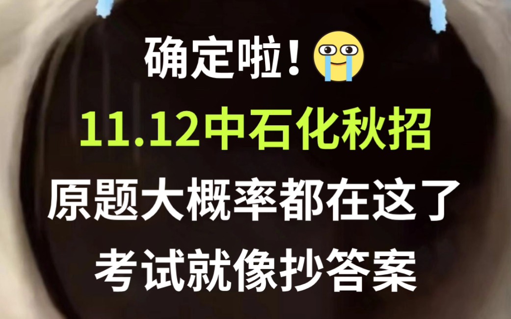 24中石化秋招真确定啦!内部密押卷已出 200%原题直出!考试从这里面出!你就是黑马!11月12日中国石油化工校园招聘考试综合知识行测知识思想素质押...