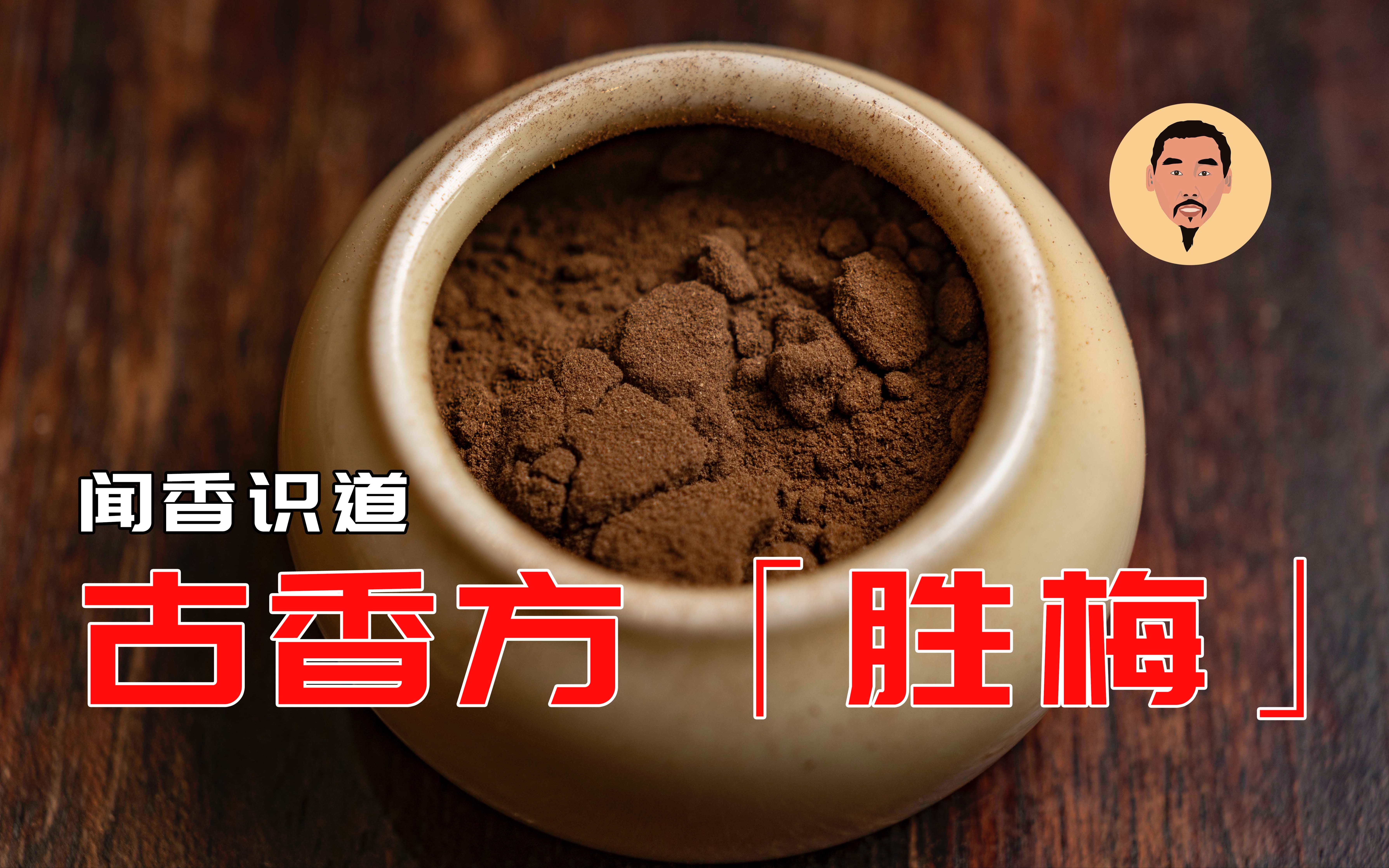 【花纹钢长剑】侃侃合香制法和香料,教你一款古香方的配制