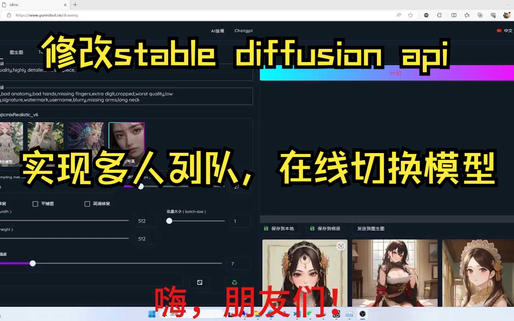 修改stable diffusion api,搭建网站,实现多人列队及在线切换模型哔哩哔哩bilibili