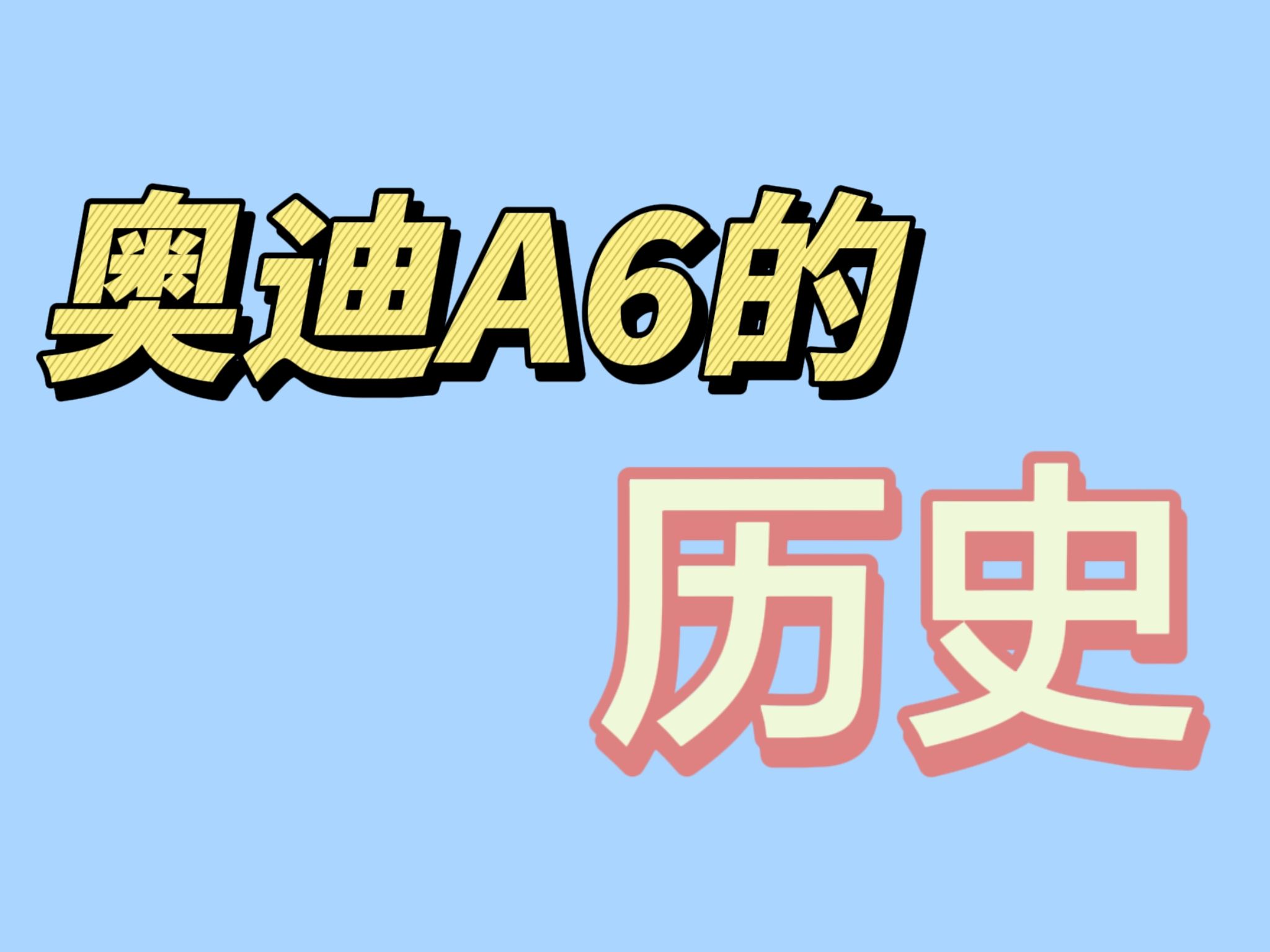 奥迪A6的历史哔哩哔哩bilibili