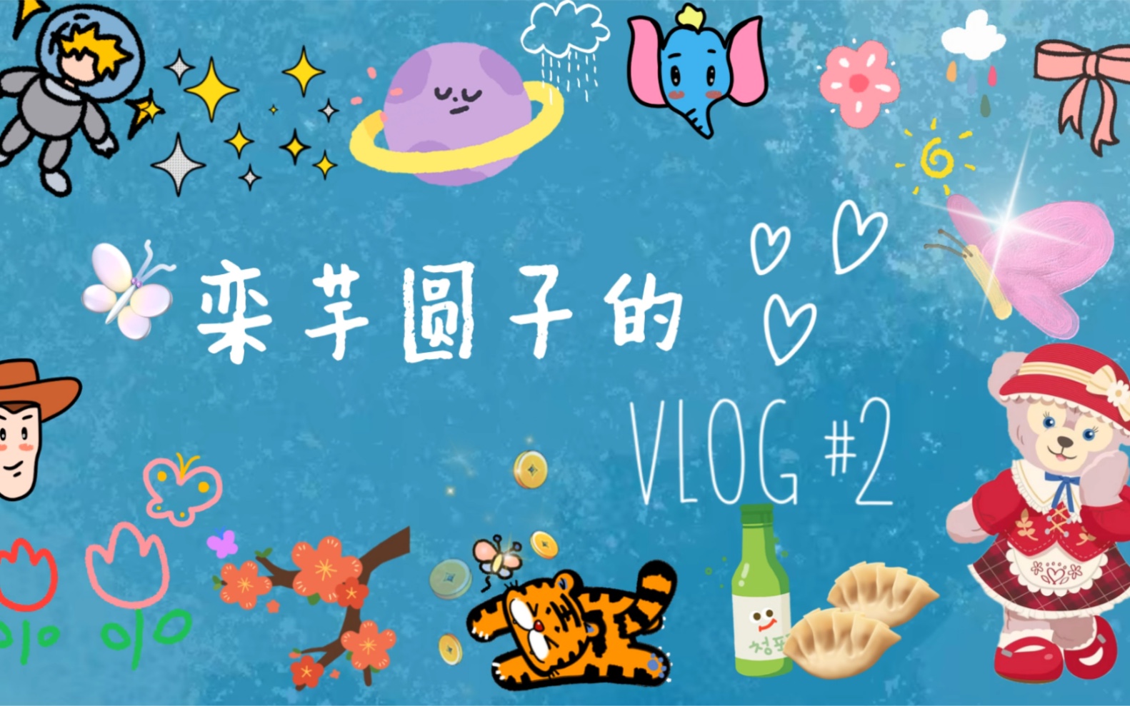 VLOG#02|二月流水账/新年/去青岛/见萌儿哔哩哔哩bilibili