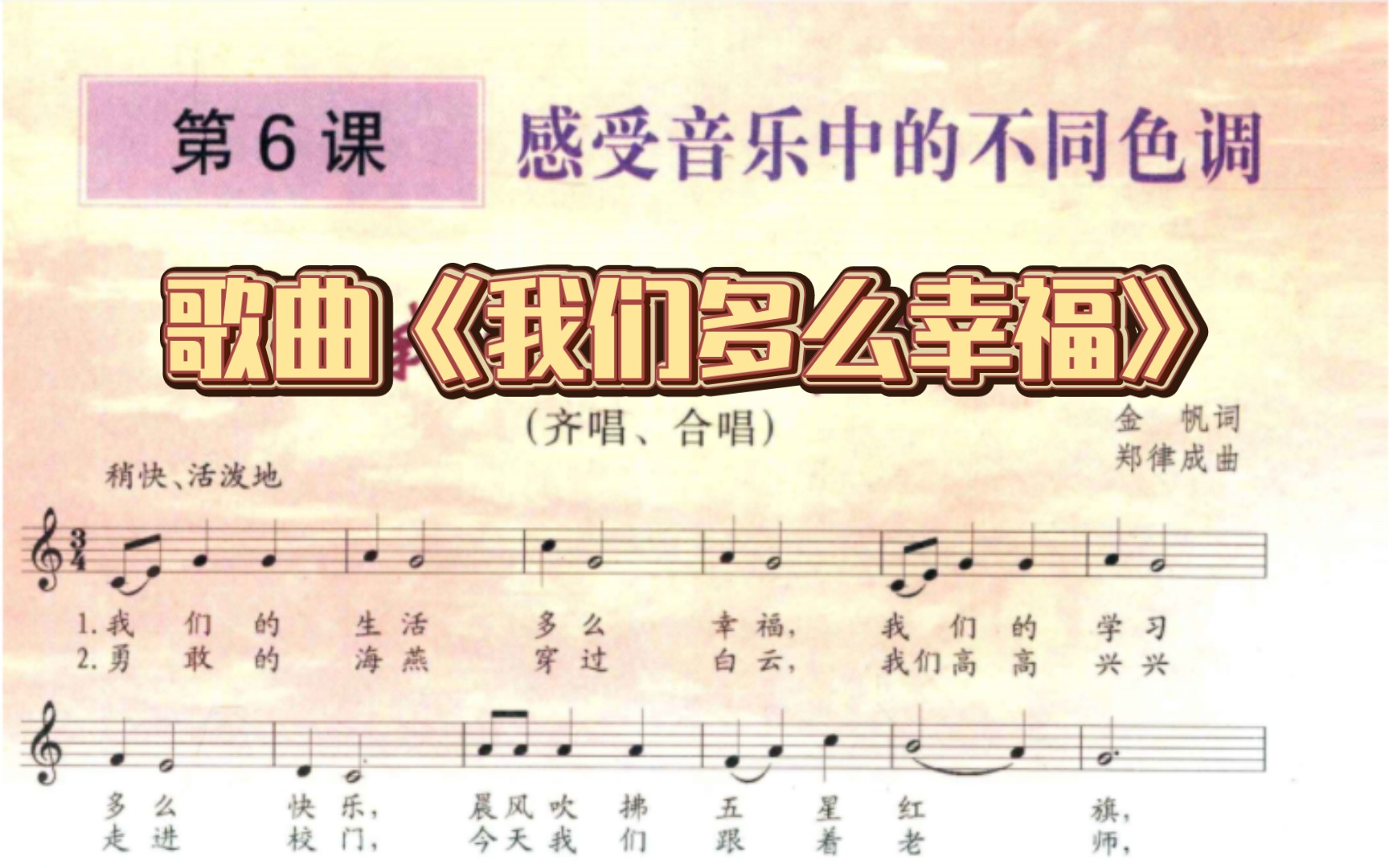 歌曲《我们多么幸福》粤教花城2004年版六上vs 2013年版五上
