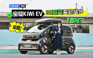 Download Video: 【之家电动真体验】4万元不买宏光MINIEV，花10万元买宝骏KiWi EV，仅代步车主后悔吗