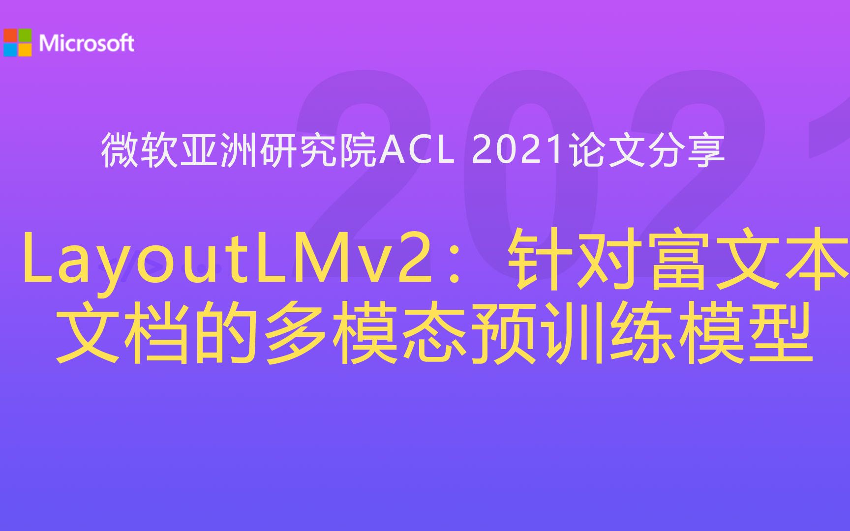 ACL 2021论文分享——LayoutLMv2:针对富文本文档的多模态预训练模型哔哩哔哩bilibili