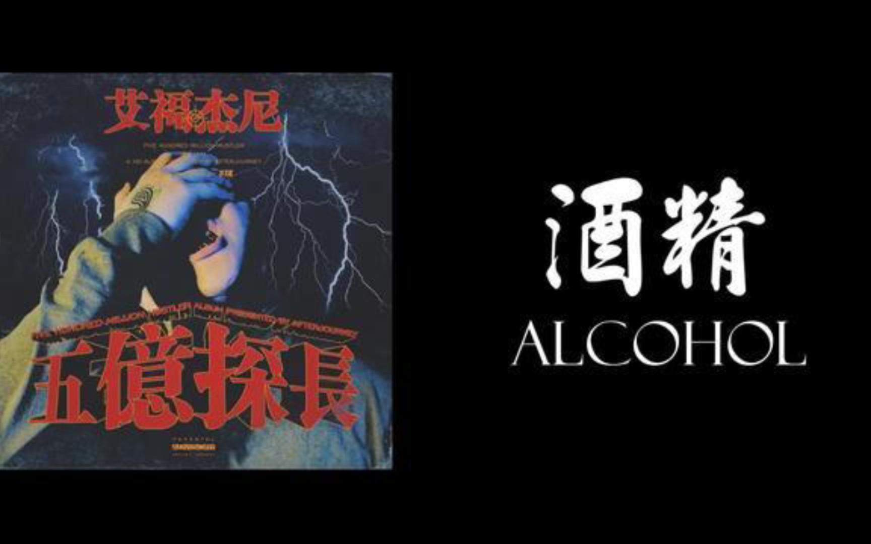 无损歌词版《酒精》一首被艾福杰尼吸粉的歌曲哔哩哔哩bilibili