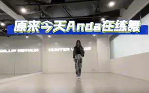 Download Video: 【学姐爱我可以吗】原来今天Anda自己在练舞，好好干事业吧！