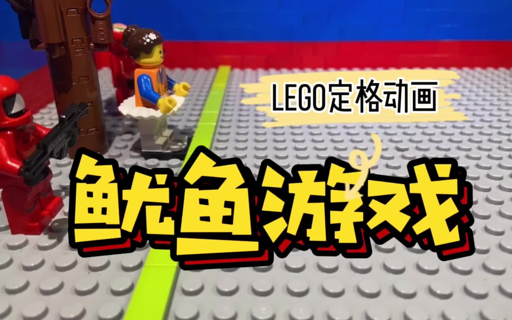 【定格动画"鱿鱼游戏"乐高小人仔版,一起挑战吗?_哔哩哔哩_bilibili