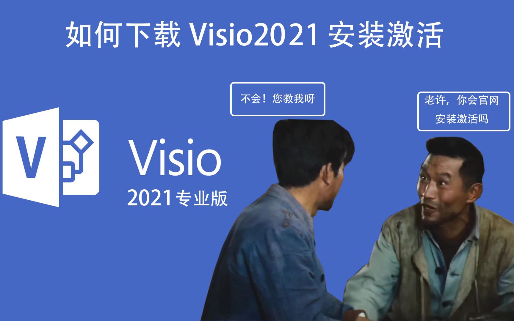 visio2021下载安装和激活,最简单最省事的方法了,步骤详细哔哩哔哩bilibili