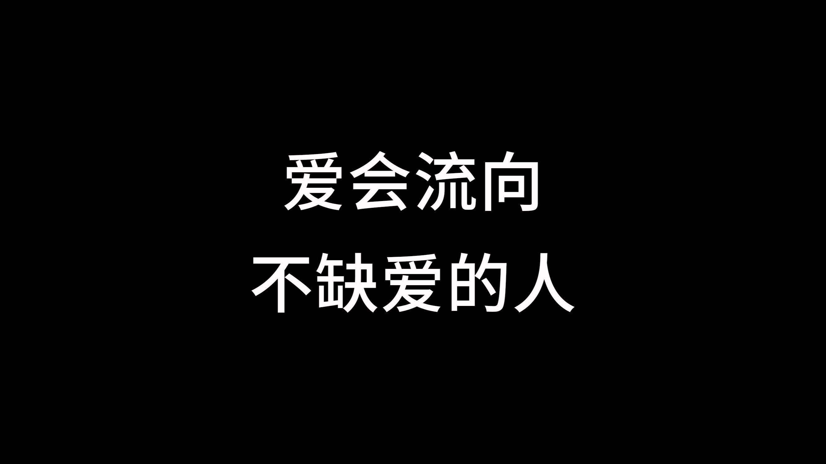 爱会流向不缺爱的人