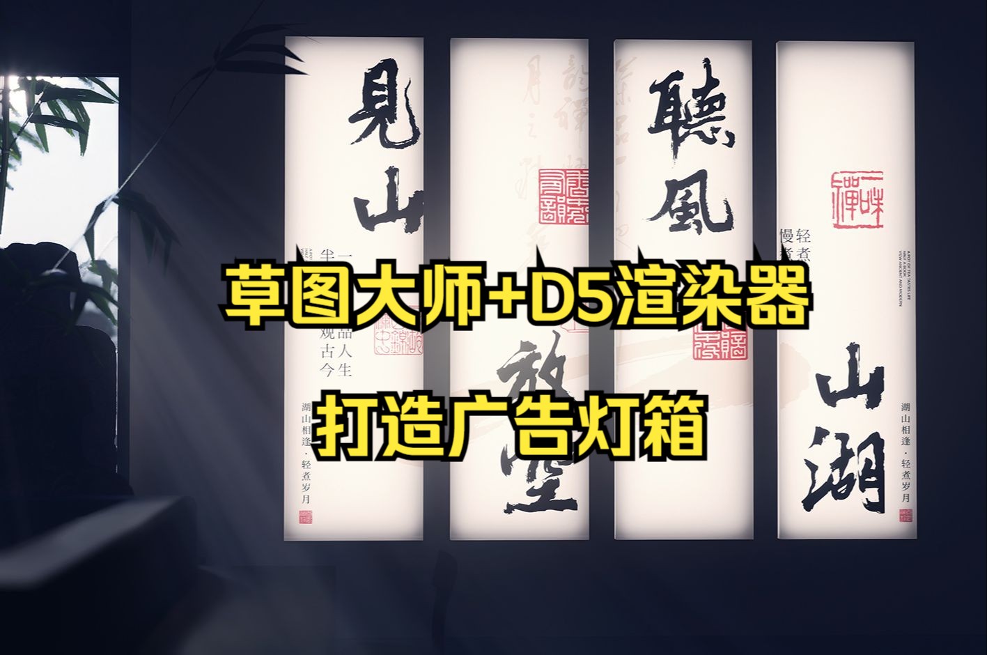 草图大师+D5渲染器打造广告灯箱哔哩哔哩bilibili